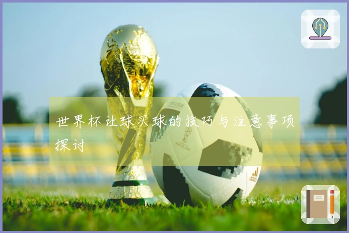 世界杯让球买球的技巧与注意事项探讨