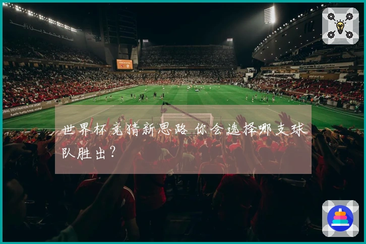 世界杯竞猜新思路 你会选择哪支球队胜出？